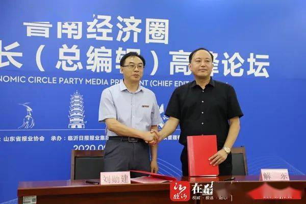 星空官网登录|
“党媒助力鲁南崛起” 鲁南经济圈党媒同盟在临沂建立(图6)