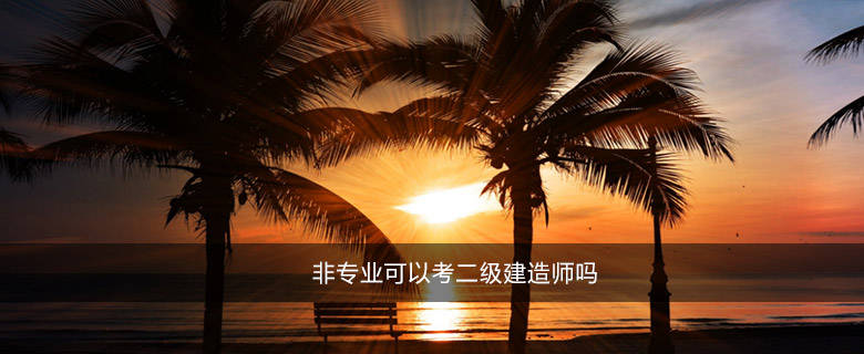 ‘星空官网登录’
非专业可以考二级制作师吗(图1) ‘星空官网登录’
非专业可以考二级制作师吗(图1)