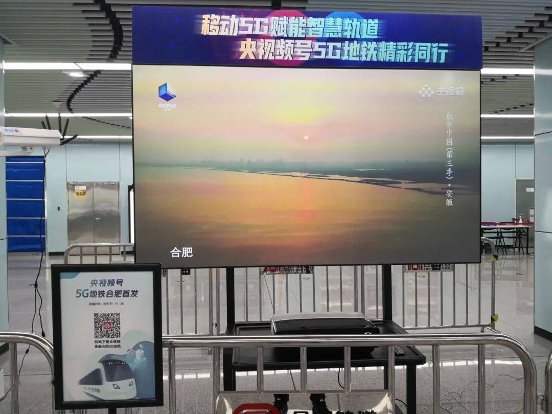 xingkong体育官网登录|
央视频号5G地铁今日合肥首发 新基建催生“5G出行”(图4)